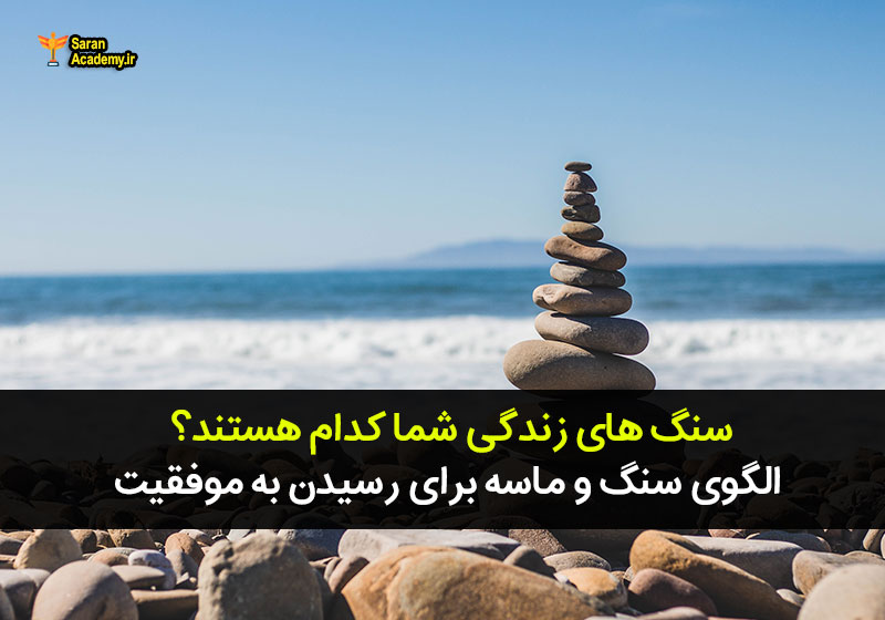 الگوی سنگ و ماسه برای رسیدن به موفقیت