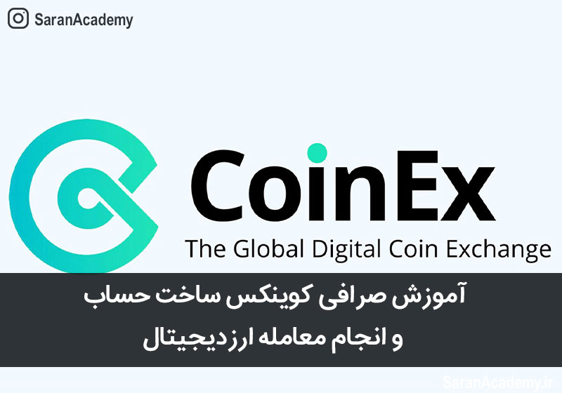 آموزش ساخت حساب کوینکس صرافی کوینکس