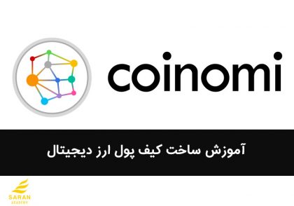 آموزش ساخت کیف پول ارز دیجیتال coinomi